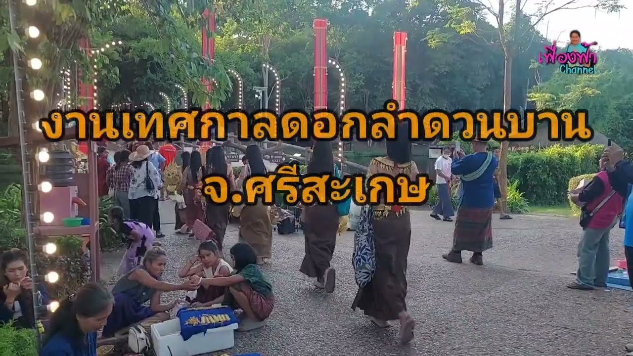 งานเทศกาลดอกลำดวนบาน จ.ศรีสะเกษ