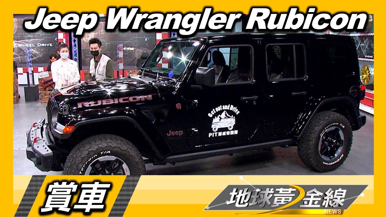 車門.擋風玻璃可拆卸 Wrangler Rubicon機動十足 賞車 地球黃金線 20220503
