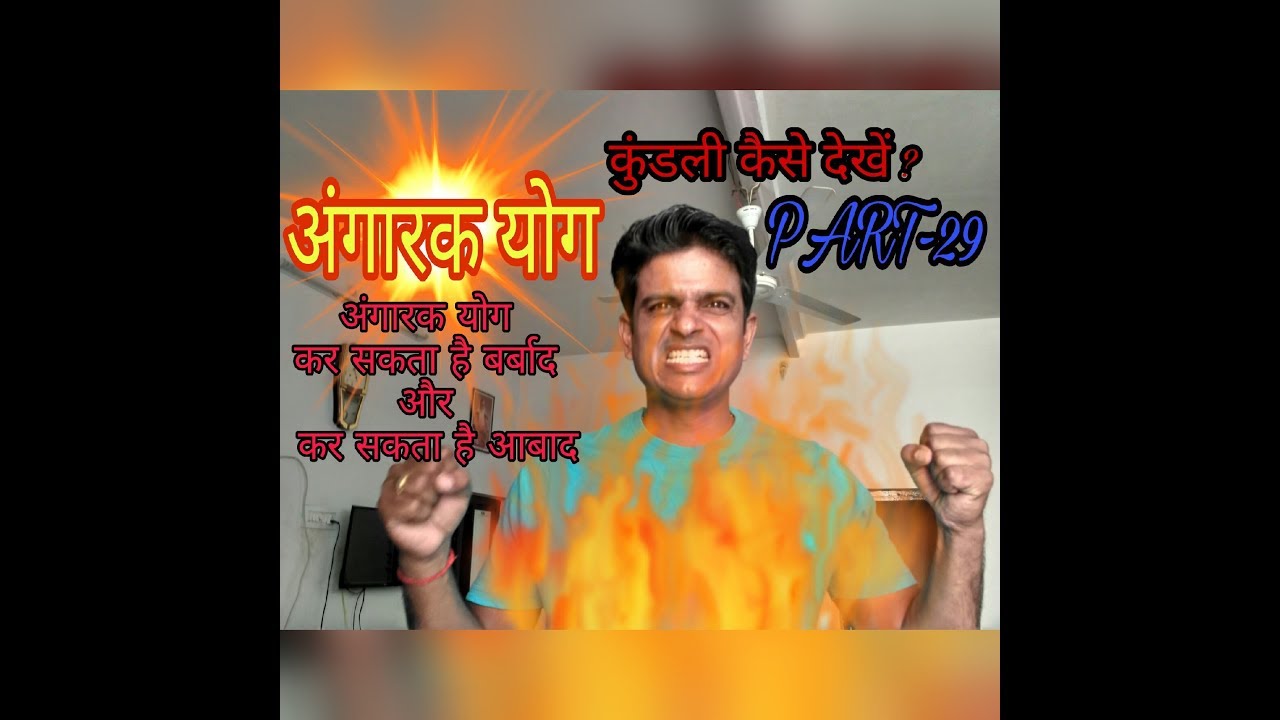 Kundli kaise dekhe PART-29 llअंगारक योग ll आबाद भी कर सकता है और बर्बाद भी, angarak yog