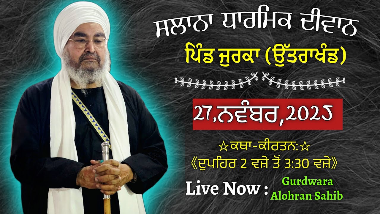 ਪਹਿਲਾ ਦੀਵਾਨ,ਪਿੰਡ ਜੁਰਕਾ(ਉੱਤਰਾਖੰਡ)27.11.2025,Jathedar Baba Kashmira singh ji Alohran sahib wale