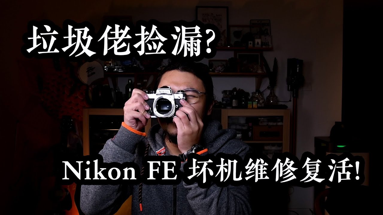 当垃圾佬捡漏二手胶片相机?Nikon FE 坏胶片相机维修复活!/尼康老相机维修拆解/胶片相机维修