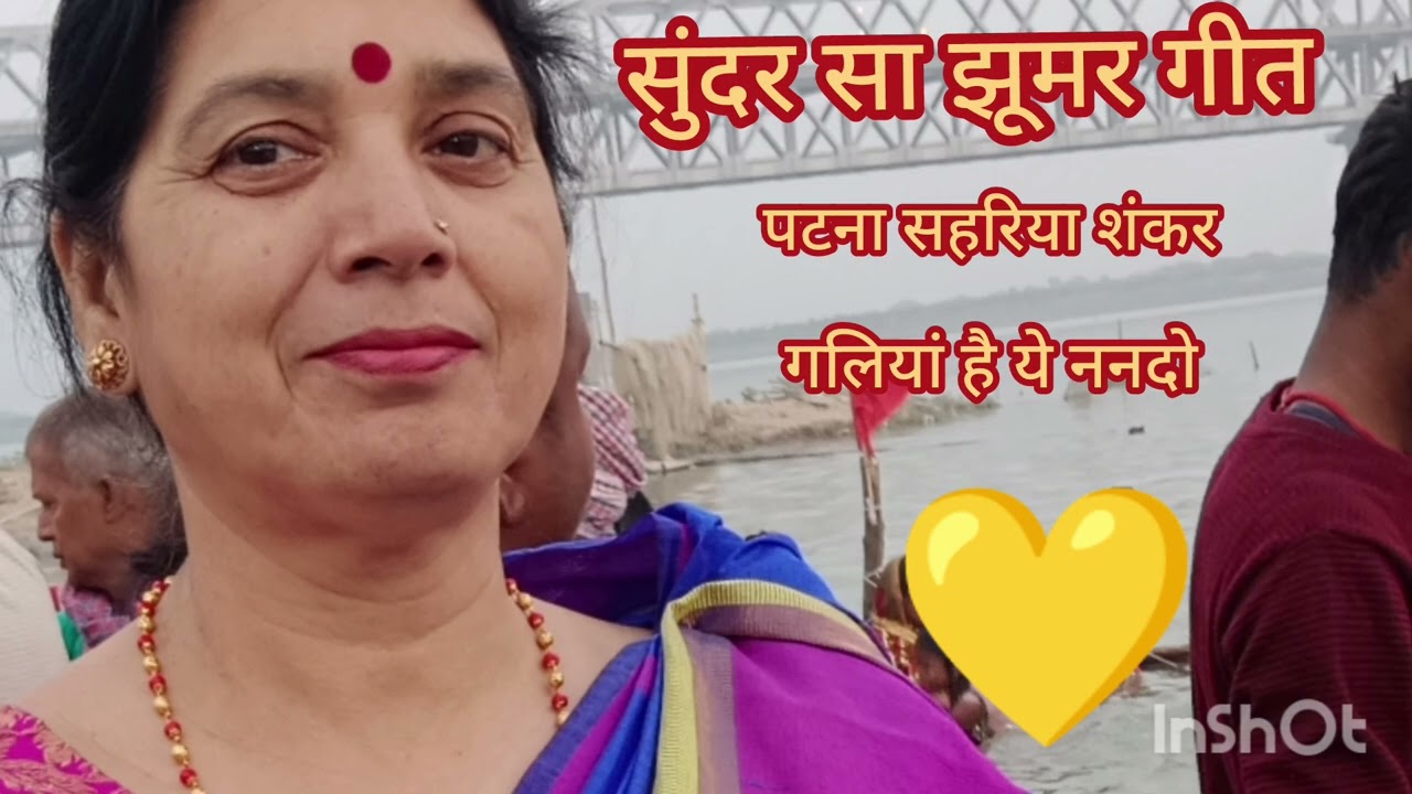 मजेदार झूमर गीत 💐🌹 पटना सहरिया शंकर गलिया है #viralvideo  ननदो 🌹💛🌹 झूमर का भरपूर मजालीजिए 🌹💛