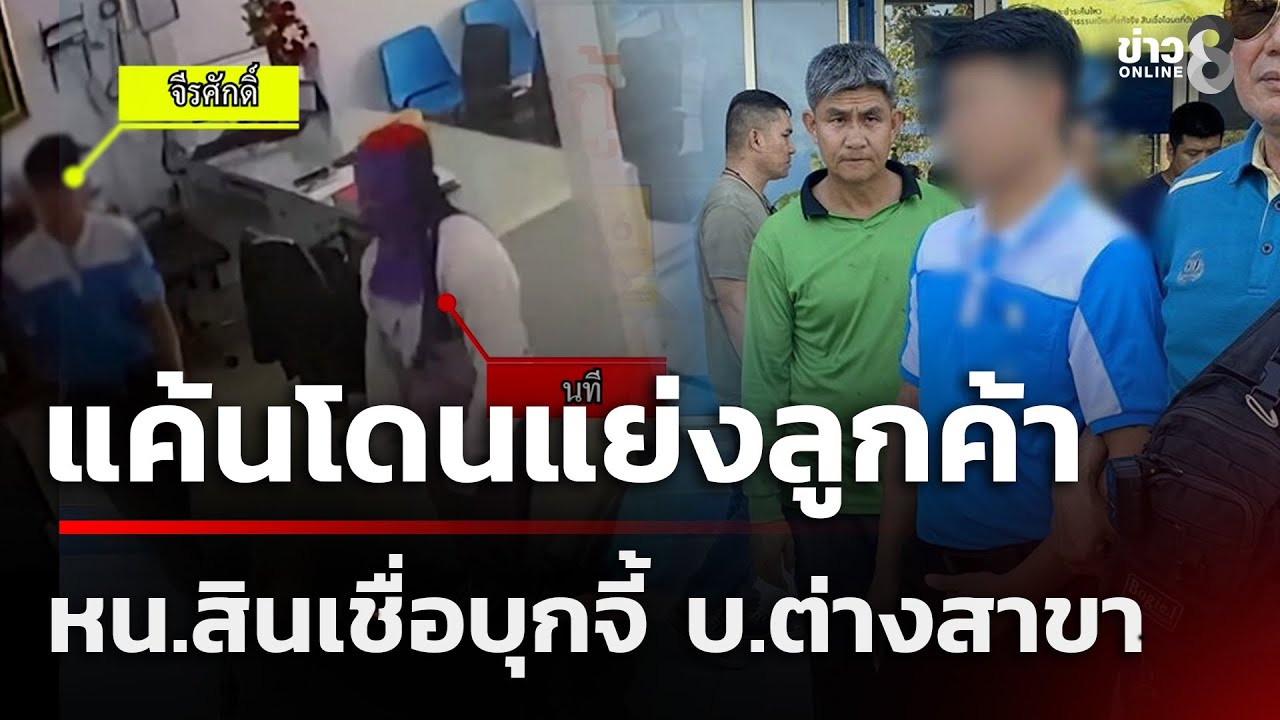 แค้นโดนแย่งลูกค้า จับหัวหน้าสินเชื่อบุกจี้บริษัทต่างสาขา  | 7 ก.พ. 69 | ข่าวใหญ่ช่อง8