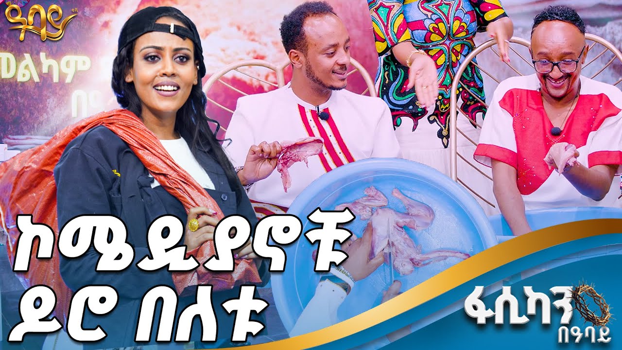 ፍልፍሉ ለባለቤቱ ተናዘዘ | ደምስን ተስፋ ያስቆረጠው ነገር | የዋሸው እንዴ አቅራቢዎች በጉራማይሌ - Abbay TV -  ዓባይ ቲቪ - Ethiopia