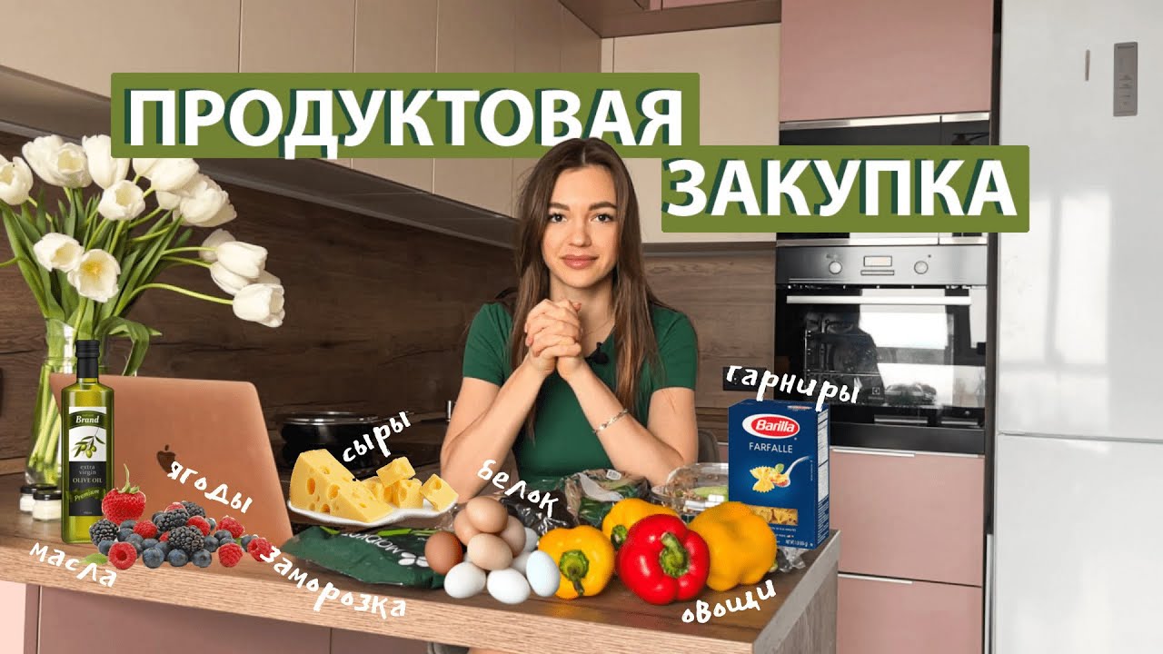 ПРОДУКТОВАЯ КОРЗИНА НУТРИЦИОЛОГА | Продукты, которые всегда есть в моем холодильнике