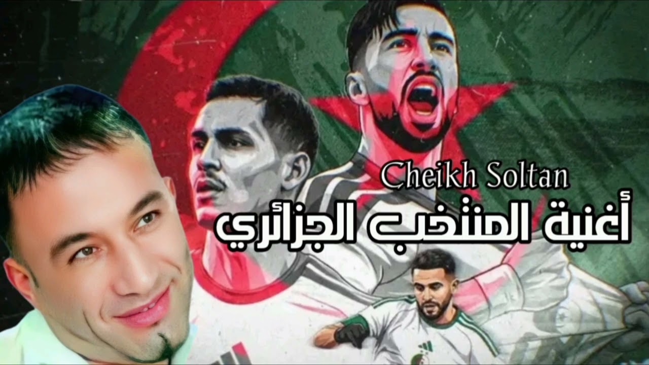 اغنية المنتخب الجزائري || سلام وتحية 2026 Équipe nationale Cheikh Soltane