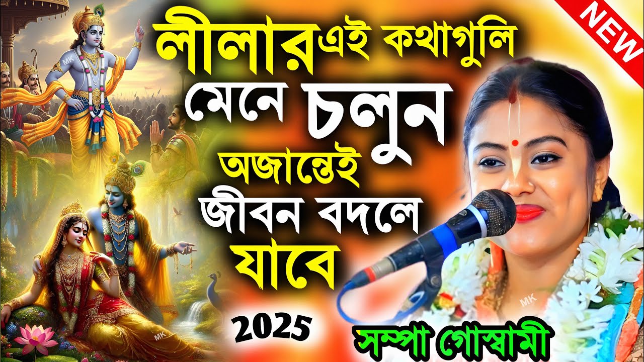 লীলার এই কথাগুলি মেনে চলুন অজান্তেই জীবন বদলে যাবে ! সম্পা গোস্বামী কীর্তন ! sampa goswami kirtan