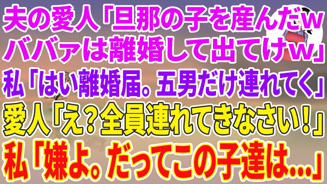 【スカッと総集編】夫の愛人が突然「旦那の子を産んだwババァは離婚して出てけw」私「はい離婚届！五男だけ連れてくね！」愛人「え？全員連れてきなさい！」私「嫌よ。だってこの子達は...」