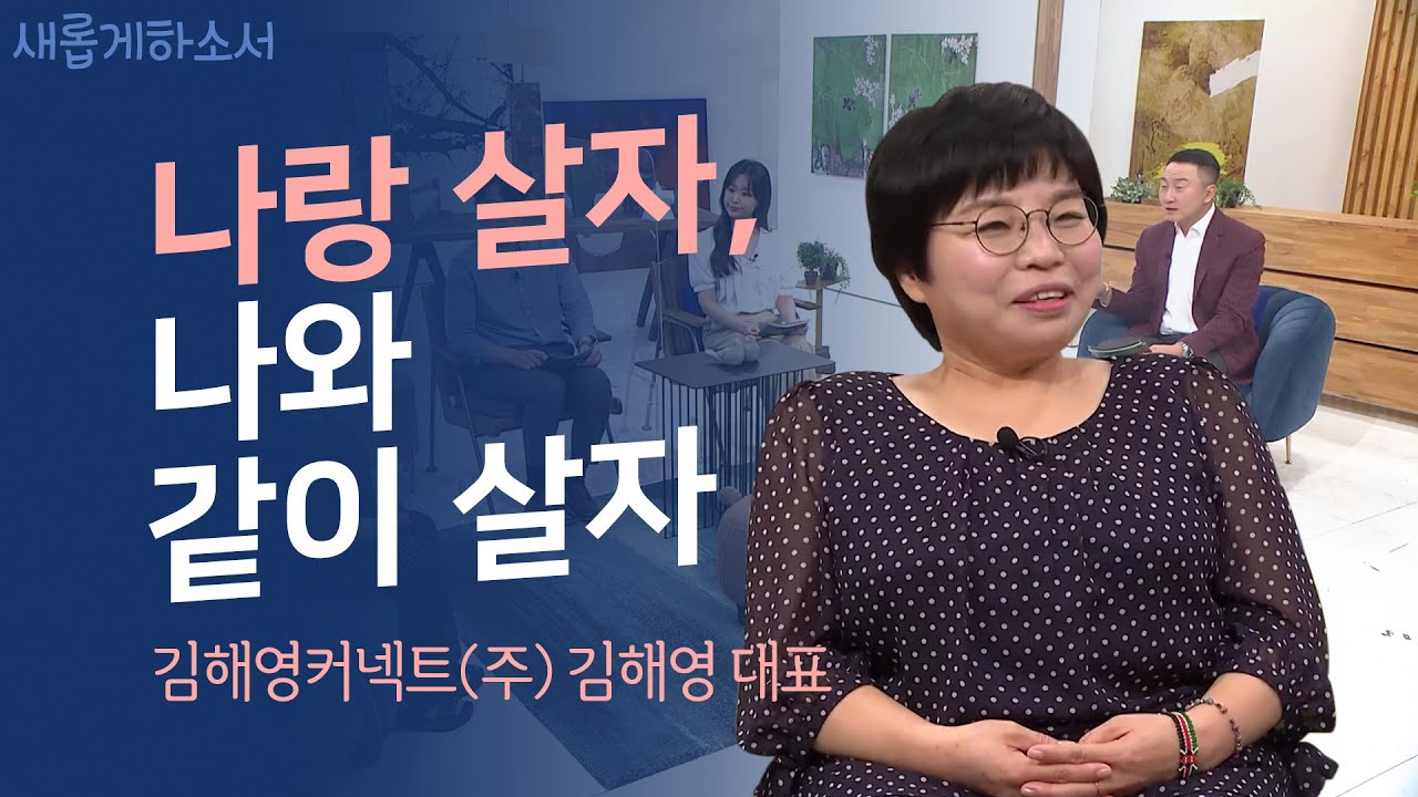[유쏘뷰티풀🥰] 내 인생을 바꾼 세 문장ㅣ새롭게하소서ㅣ김해영커넥트(주) 김해영 대표