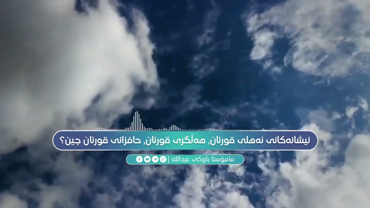 ووتار : نیشانەکانی ئەهلی قوڕئان و هەڵگری قوڕئان چین ؟
