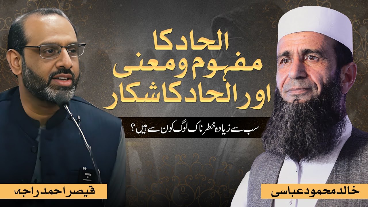 ilhad Ka Mafhoom Aur Maani | ilhad ka Shikaar Kon Log | Khalid Mehmood Abbasi | Qaiser Ahmad Raja