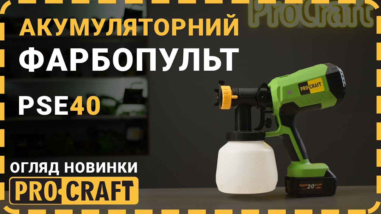 На що здатен безщітковий фарбопульт? | Акумуляторний фарбопульт Procraft PSE40
