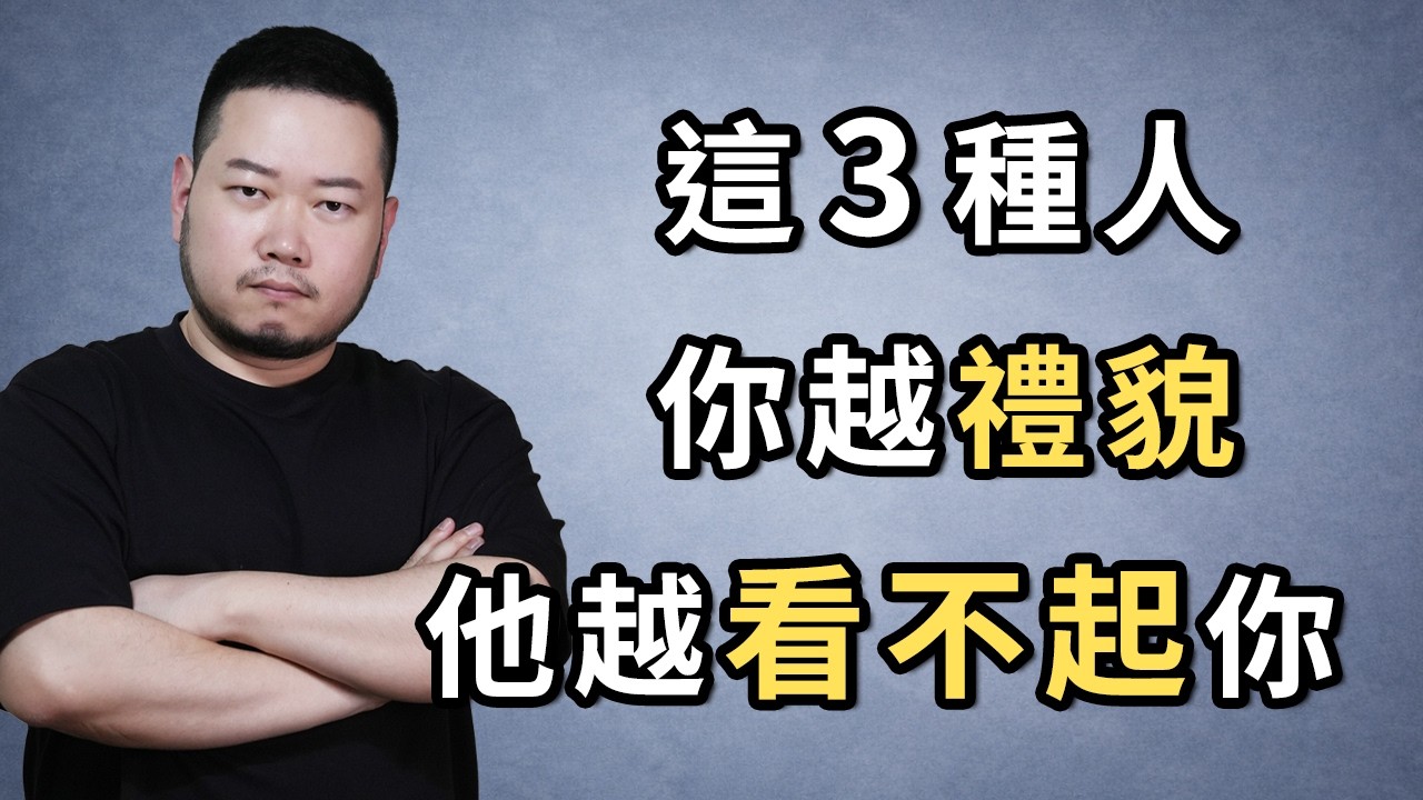 這3種人，你越禮貌，他越看不起你