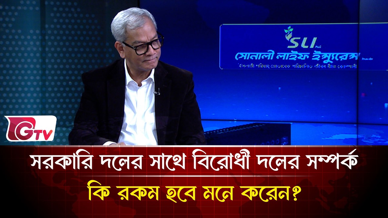 সরকারি দলের সাথে বিরোধী দলের সম্পর্ক কি রকম হবে মনে করেন? | Songbad Songlap | Gtv News
