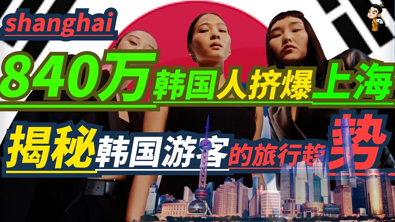 “韩国人潮涌入上海！840万思密达的‘大中华行’热浪来袭”“上海迎接韩国游客热潮，火锅、购物、历史打卡全攻略！”“韩国人爱上上海！揭秘韩国游客的旅行新趋势”안전한 상하이.스미다가 상해에 오다.