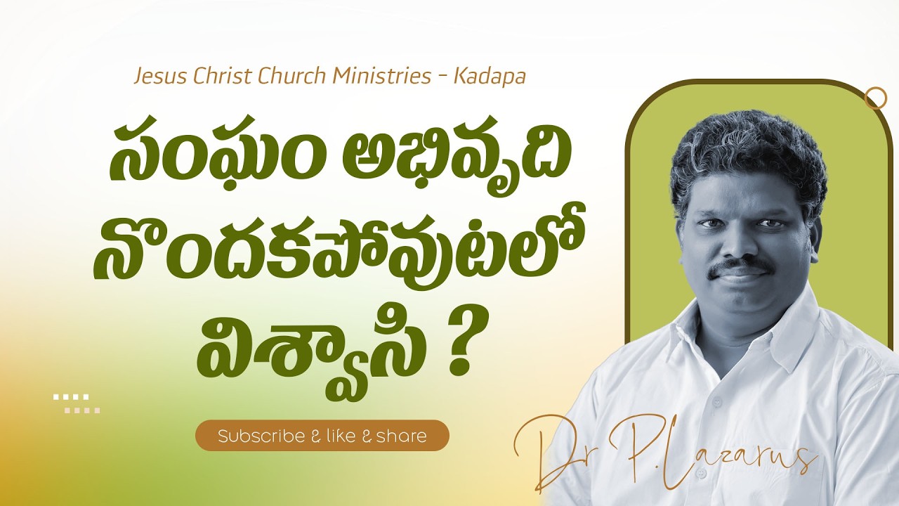 సంఘము అభివృద్ధి నొందకపోవుటలో విశ్వాసి ? Message by Dr.P.Lazarus || JCC MESSAGES