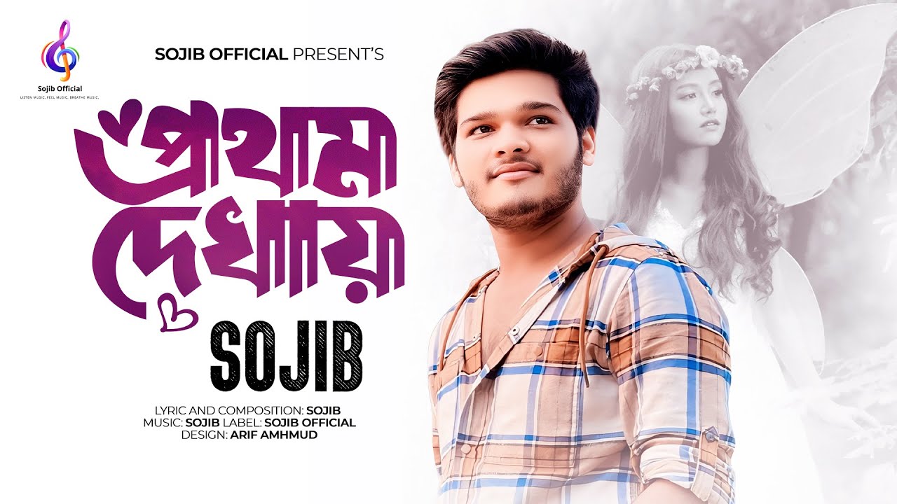 Prothom Dekhay ( প্রথম দেখায় ) || Sojib || Official Audio 2024