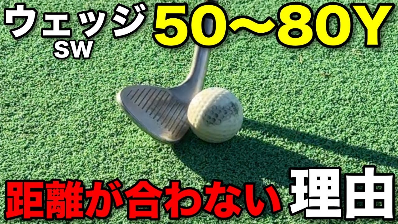 サンドウェッジ（SW）の距離感が合わない人はここが違うかもしれません。意識するポイントはフェースの〇〇にあります。