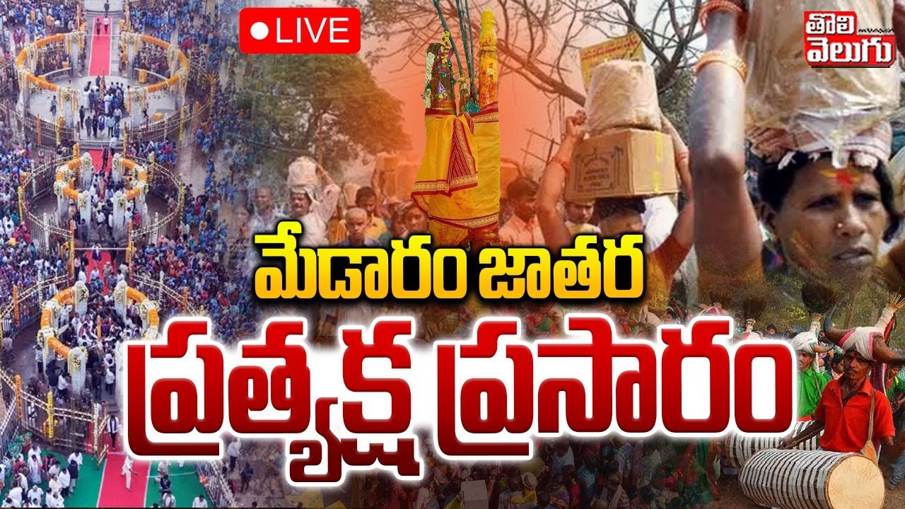 Medaram Jatara |  Sammakka Sarakka Saralamma |🔴LIVE : మేడారం జాతర ప్రత్యక్ష ప్రసారం | #Tolivelugu