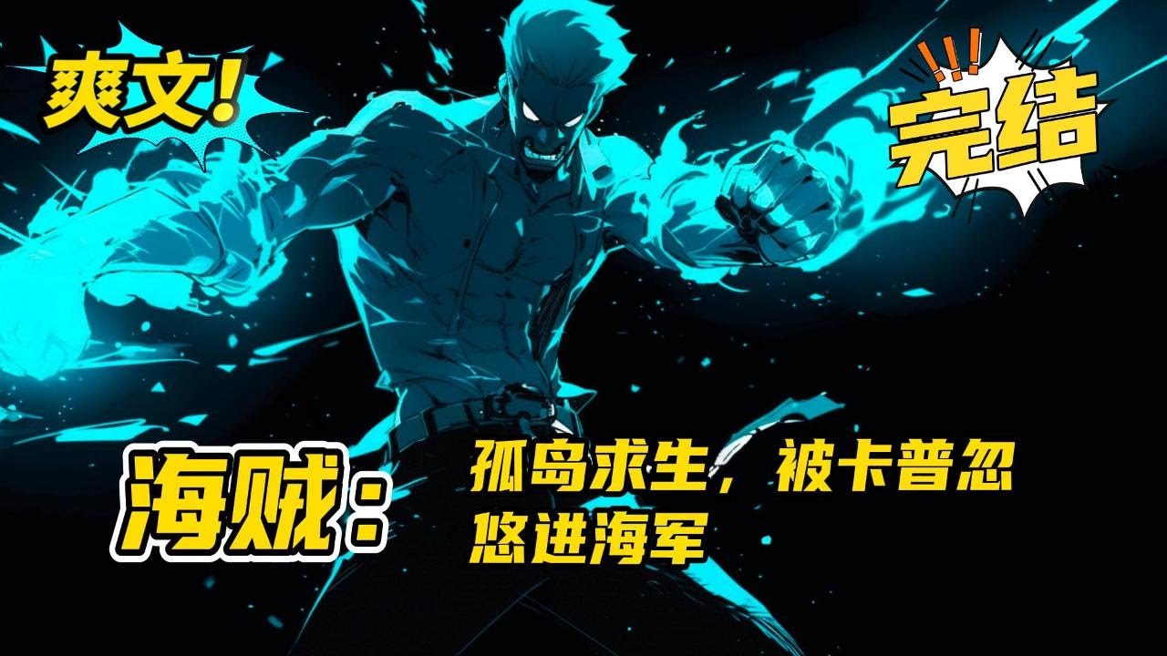 完结《海贼：孤岛求生，被卡普忽悠进海军》穿越海贼世界，流浪孤岛，正在罗夏心灰意冷之际，觉醒了次元合成系统。一年后，卡普的军舰路过这座小岛意外看到了挥砍出火焰飞翔斩击的罗夏。#玄幻 #爽文#二次元