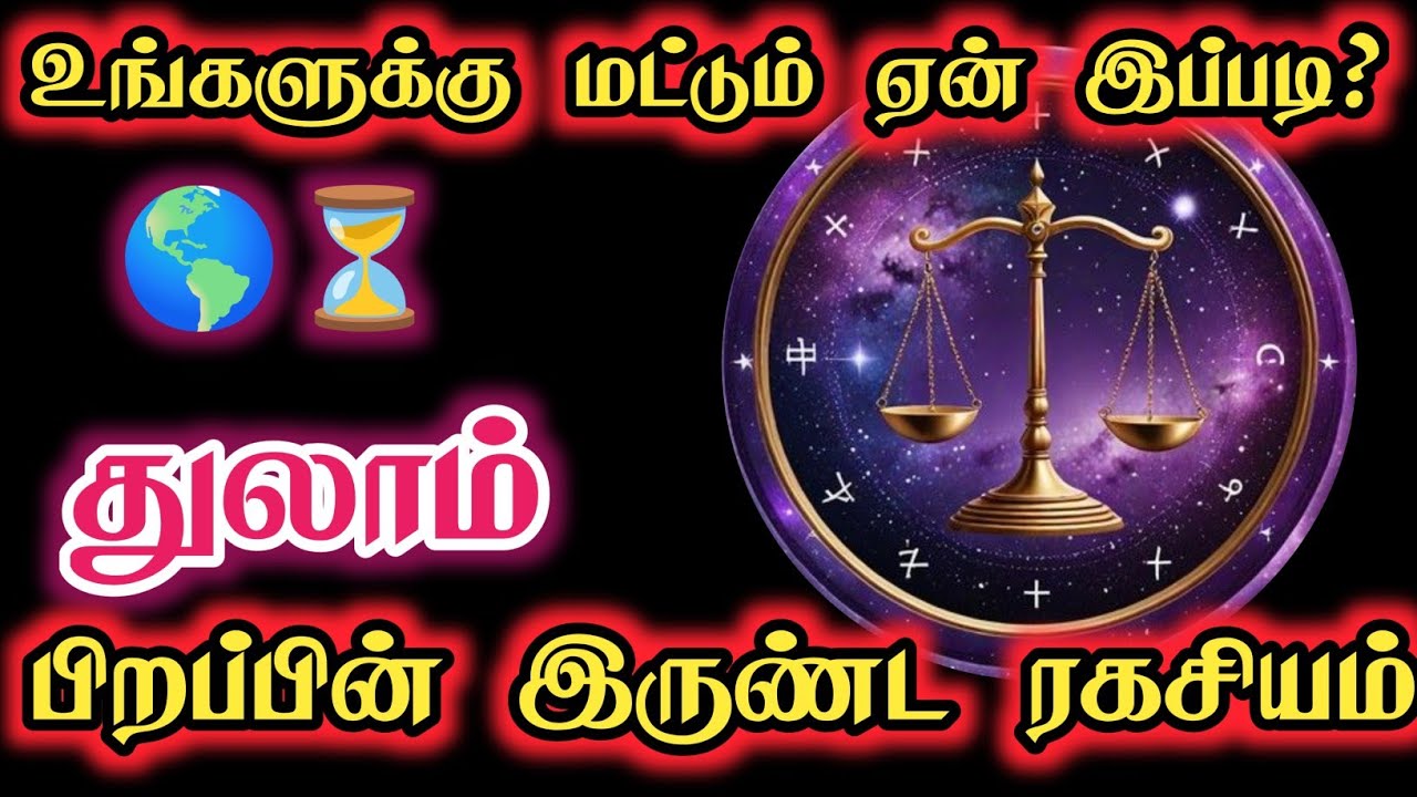 துலாம் ராசி – வாழ்க்கையை திருப்பி போடப்போற மிகப்பெரிய மாற்றம் வருது… தயார் ஆகுங்க! #thulam 