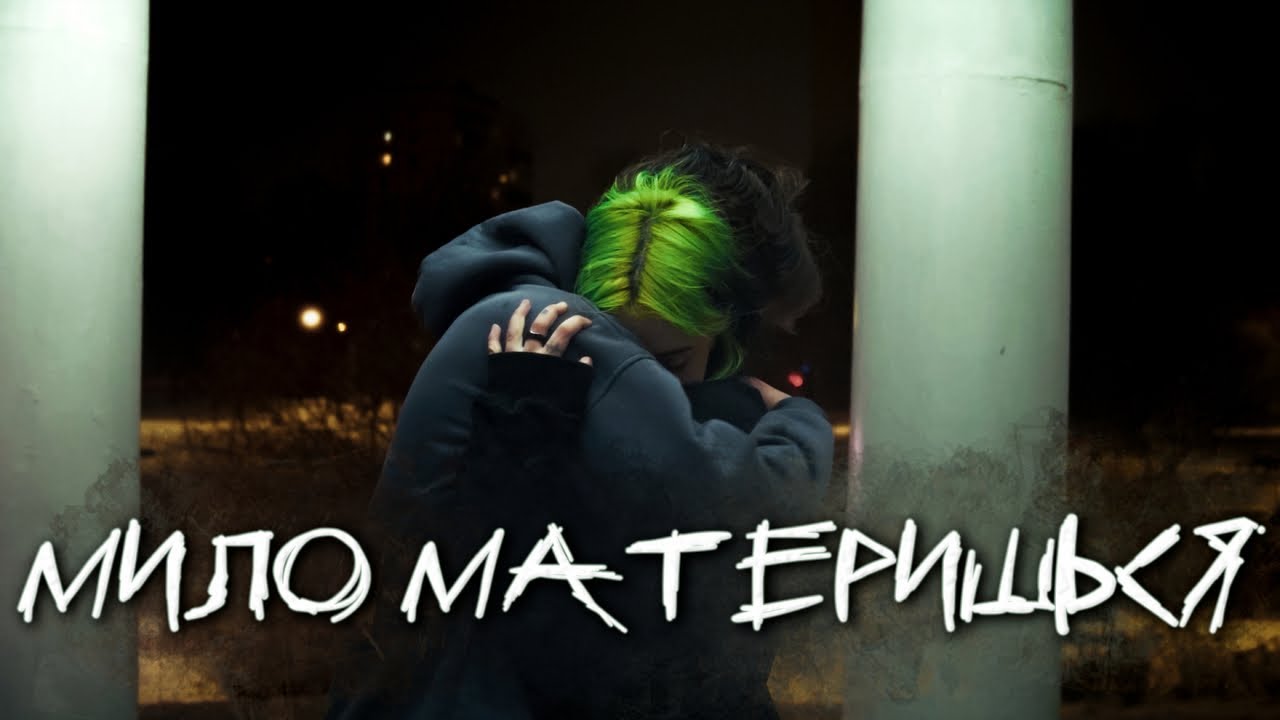 volhey - мило материшься (official video)