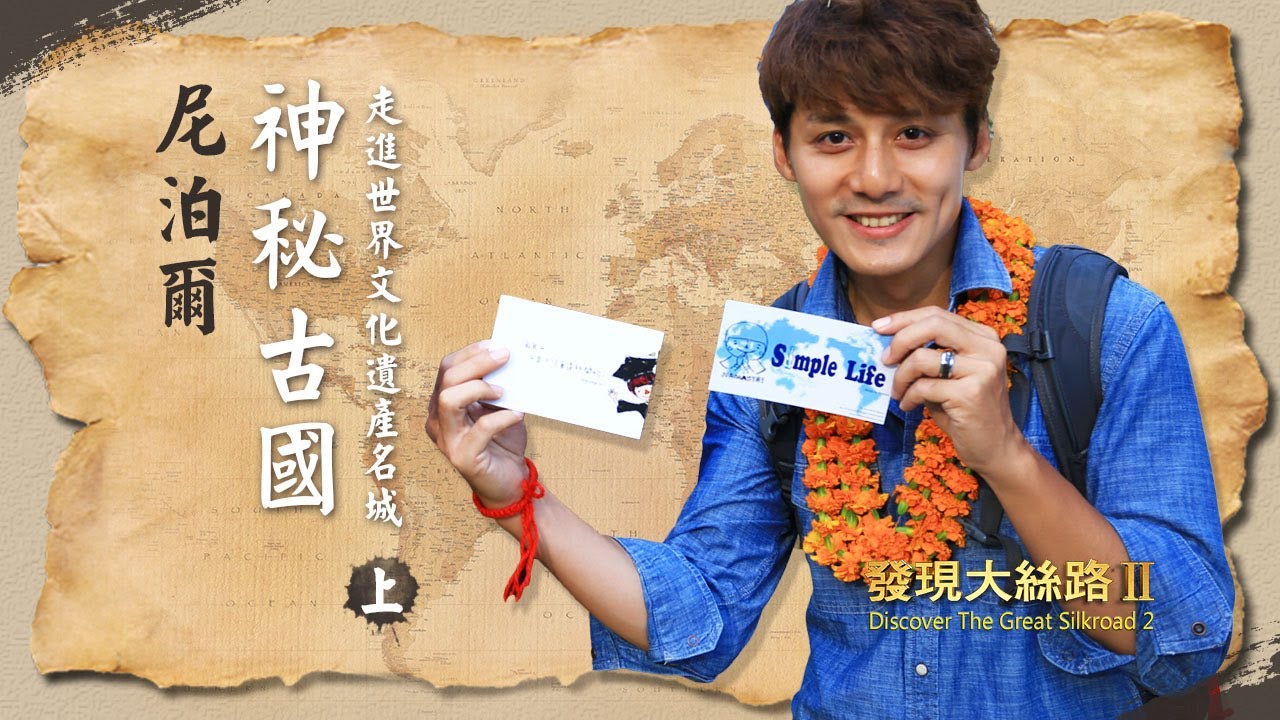 【尼泊爾】探訪神秘古國！走進世界文化遺產名城巴克塔布，感受中世紀古城的神秘氛圍｜廖科溢《#發現大絲路》｜第二季EP8（上）@asiatravel-tv