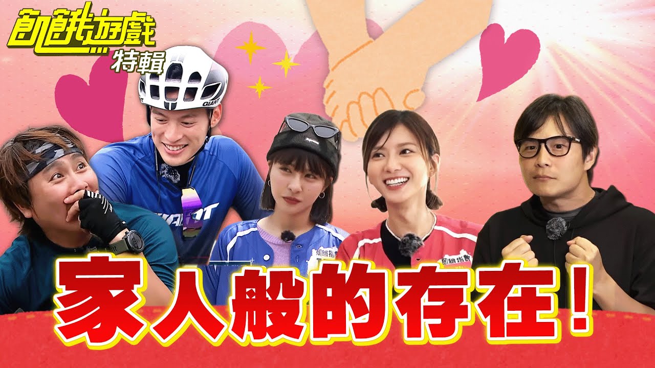 家人般的存在！【飢餓遊戲特輯】EP187