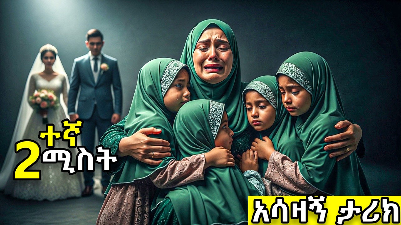 2 ተኛ ሚስት ሲያገባ የመጀመሪያዋን ሸከም በሎ አባረራት ነገር ግን  የሷ ልጅ ታሪኩን ቀየረች / አሳዛኝ ታሪክ /