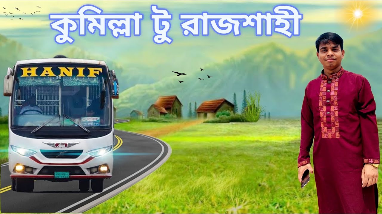 কুমিল্লা টু রাজশাহী। রাজশাহী বিভাগীয় শহর। Cumilla To Rajshahi. কুমিল্লা থেকে রাজশাহী।