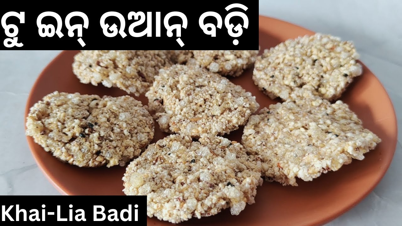 ନା ବାଟିବାକୁ ପଡ଼ିବ ନା ଫେନେଇ ବାକୁ ପଡ଼ିବ ଦୁଇଟା ସାମଗ୍ରୀ ରେ କରନ୍ତୁ ଅତି ନରମ ସ୍ଵାଦ ଭରା ବଡ଼ି‼️Khai-Lia Badi