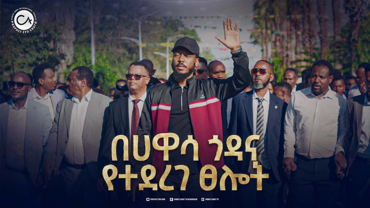 በሀዋሳ ጎዳና የተደረገ ጸሎት //prophet eyu chufa