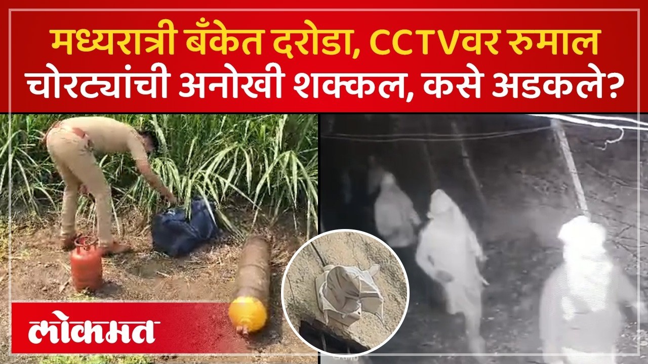 जालन्यातील स्टेट बँक ऑफ इंडियाच्या शाखेत चोरी, चोरटे सीसीटीव्हीत कैद | Jalna SBI Bank Robbery | PS3