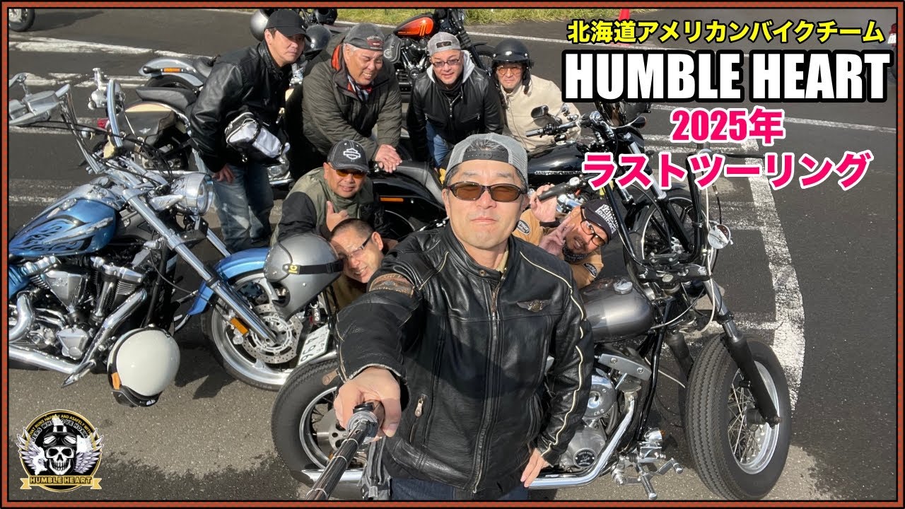 【HUMBLE HEART】2025年ラストツーリングは道の駅巡り。北海道の道の駅をハシゴします