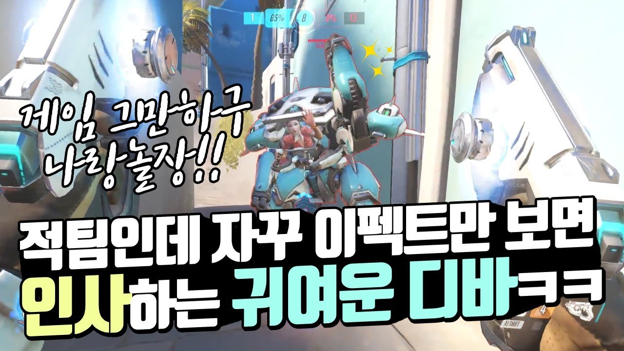 [오버워치]적팀인데 자꾸 이펙트만 보면 인사 하는 귀여운 디바 ㅋㅋ