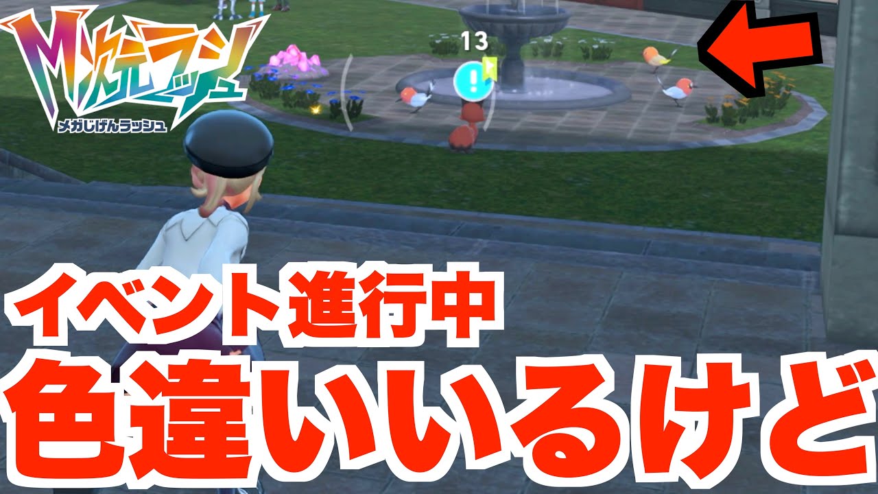 【ポケモンZA】まさに鬼畜なタイミング！イベント中の色違いってどうしたらいいの！？