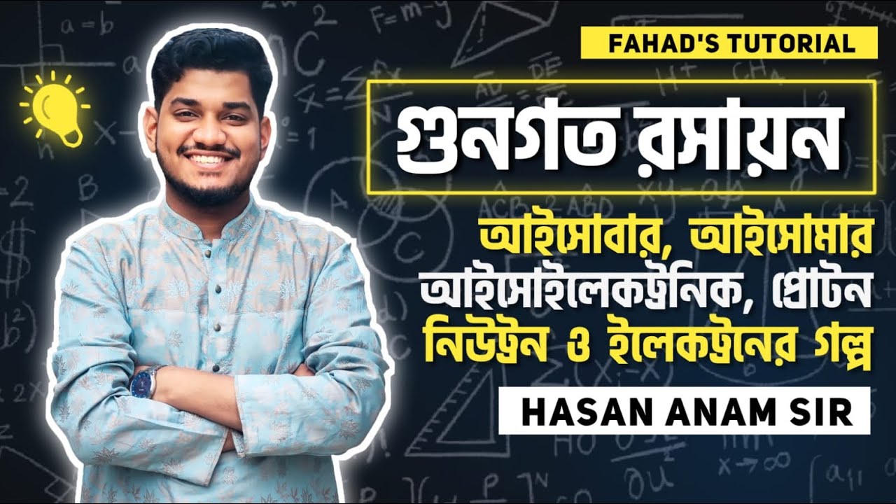 03. গুনগত রসায়ন । আইসোবার, আইসোমার, আইসোইলেকট্রনিক, প্রোটন, নিউট্রন ও ইলেকট্রনের গল্প । হাসান এনাম