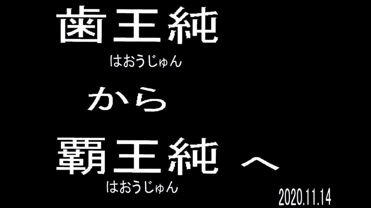 歯王純　から　覇王純　へ