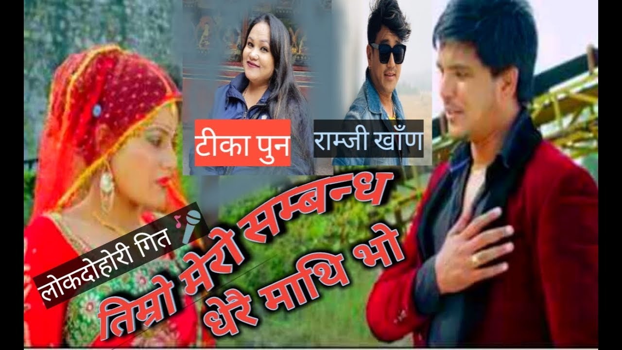mero ekdam milne sathi ho, Timro Mero Sambandha Dherai Mathi bho ramji khann &tika pun