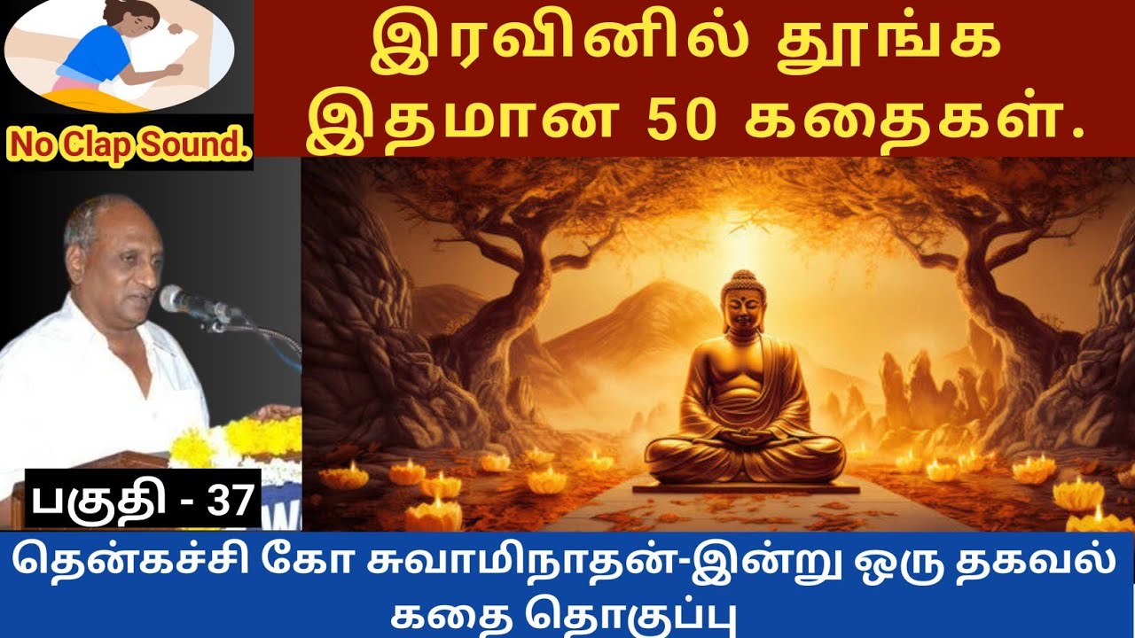 மன அழுத்தத்திற்கு காரணம் என்ன ? இதமான thenkachi ko swaminathan speech -37 | indru oru thagaval
