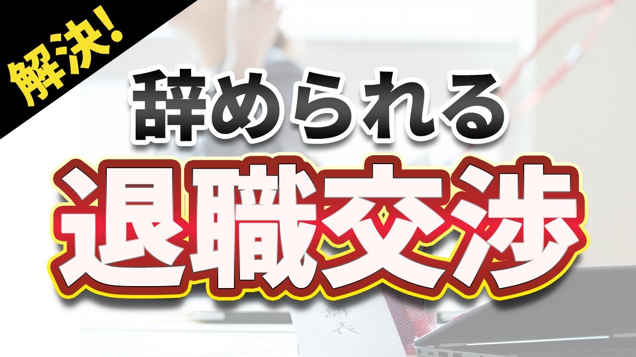 【これで辞められる】退職交渉の方法を完全解説