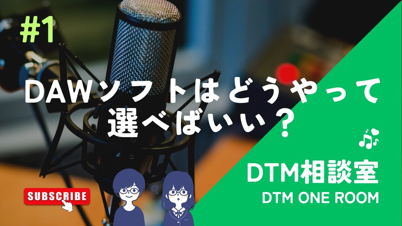 #1 DAWソフトはどうやって選べばいい？
