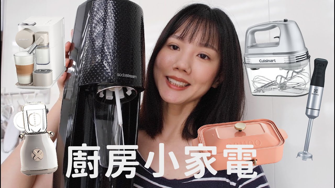 廚房小家電大集合！那些人氣家電值得買嗎？💰