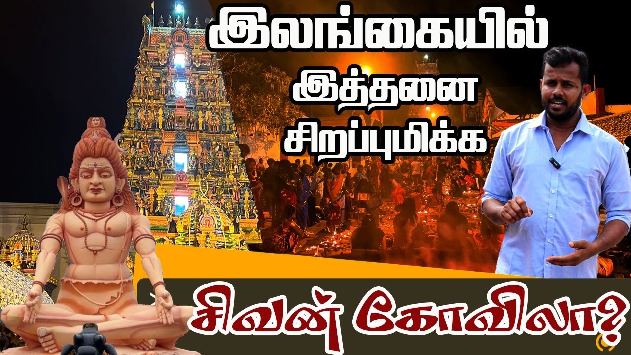 திருக்கேதீஸ்வரம் கோவில் | பஞ்ச ஈச்சரங்களில் திருக்கேதீஸ்வரம் | Thirukketheeswaram | மன்னார்