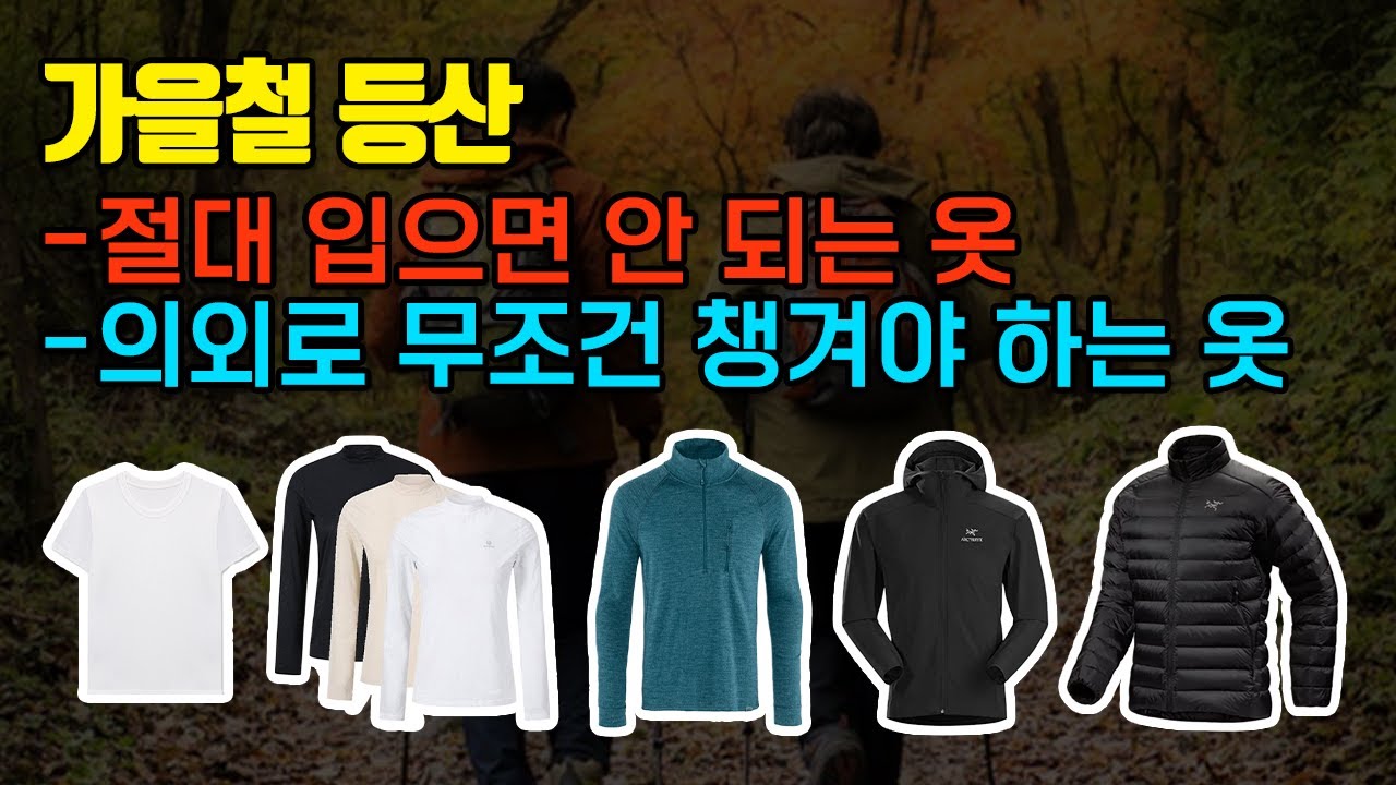 대부분 모르는 가을철 등산복 레이어링 방법과 구매팁까지! ㅣ베이스레이어ㅣ미드레이어ㅣ아웃레이어ㅣ보온레이어ㅣ