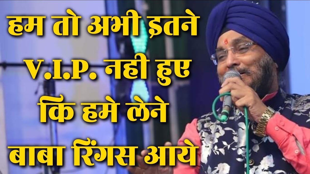 हम तो अभी इतने V.I.P. नही हुए कि हमे लेने बाबा रिंगस आये ~ Harmahender Singh Romi
