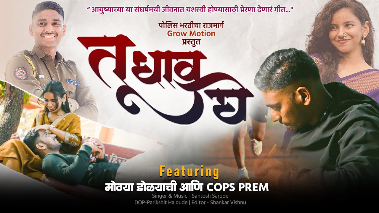 TU DHAV GHE | तू धाव घे | Police Bharti New Song | Prem Sutar | Mrunal Ash |पोलिस भरतीचा राजमार्ग