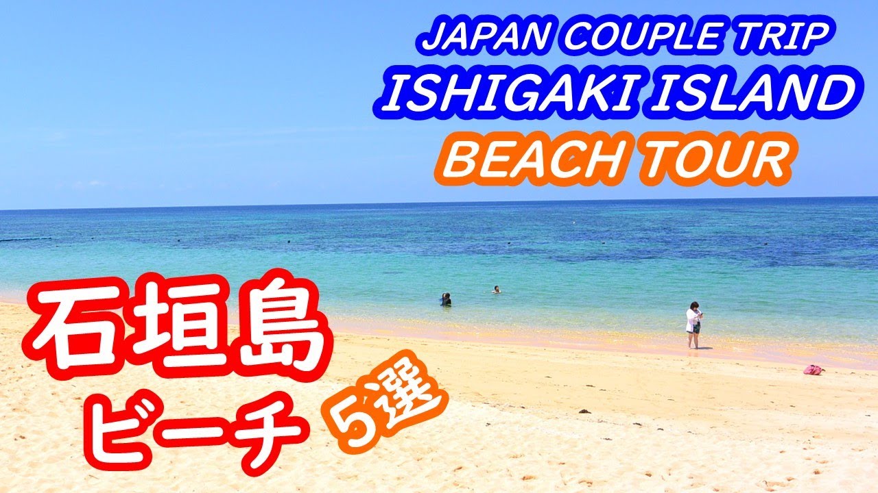 沖縄 石垣島のおすすめビーチ　５か所の紹介 OKINAWA ISHIGAKI【アラカン・石垣島旅行】旅ログ 039