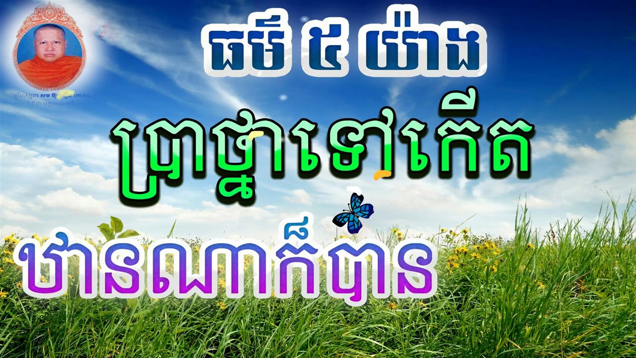 ធម៌ ៥ យ៉ាងប្រាថ្នាទៅកើតឋានណាក៏បាន​ - ព្រះធម្មវិបស្សនា កេតុធម្មោ សំ ប៊ុនធឿន - som bunthoeun