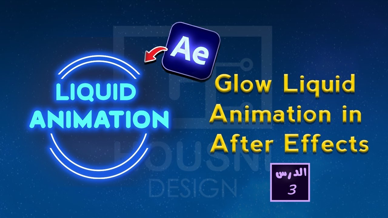 طريقة إنشاء  After Effects Tutorial /  Glow Liquid Animation in After Effects